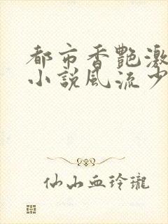 都市香艳激情肉小说风流少年小说封面