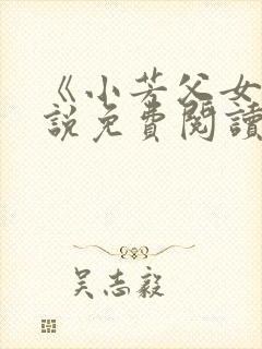 《小芳父女》小说免费阅读