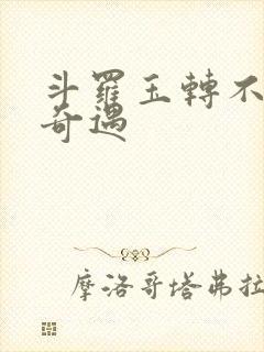 斗罗玉转不乐的奇遇封面