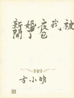 新婚夜我被伴郎开了包