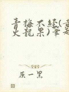 青梅不经(黄心火龙果)笔趣阁