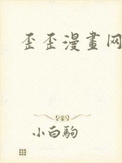 歪歪漫画网封面