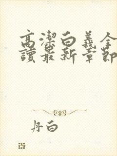 高洁白义全文阅读最新章节免费阅读