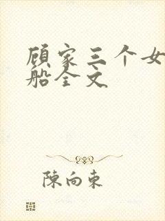 顾家三个女儿小船全文