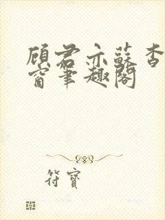 顾君亦苏杳无弹窗笔趣阁封面