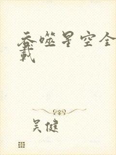 吞噬星空全文下载