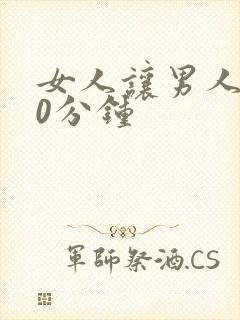 女人让男人捅30分钟