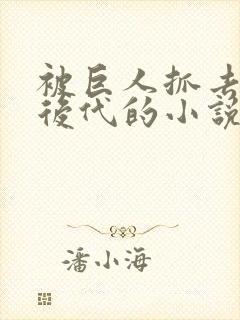 被巨人抓去繁衍后代的小说