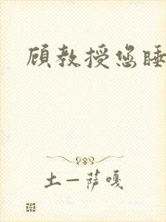 顾教授您睡了吗封面