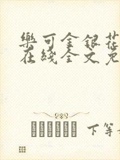 乐可金银花露鹭在线全文免费阅读笔趣阁打火