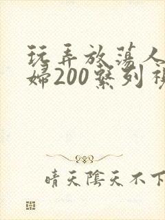 玩弄放荡人妻少妇200系列视频封面