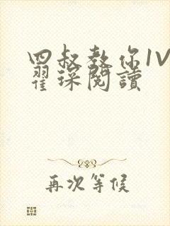 四叔教你1V2翟琛阅读