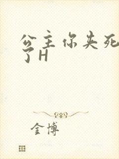 公主你夹死微臣了H封面