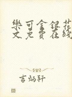 乐可金银花露全文免费在线阅读