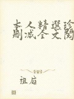 本人精选珍藏无删减全文阅读