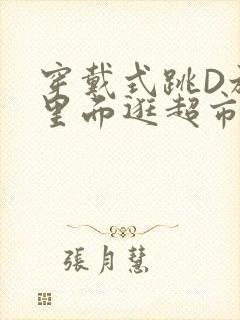 穿戴式跳D放在里面逛超市作文