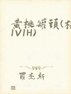 黄桃罐头(校园1V1H)封面