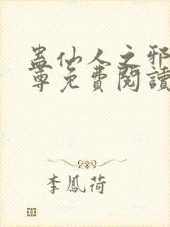 蛊仙人之邪浮魔尊免费阅读