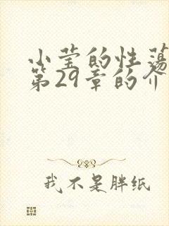 小莹的性荡生活第29章的介绍