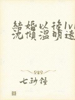 结婚以后1v1沈倾温明远