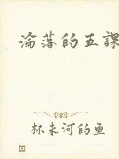 沦落的五课封面