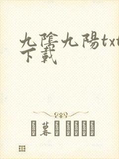 九阴九阳txt下载