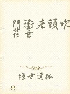 门卫老头吮她的花蒂