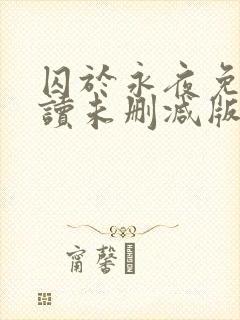 囚于永夜免费阅读未删减版