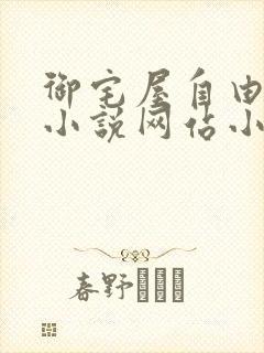 御宅屋自由阅读小说网站小说
