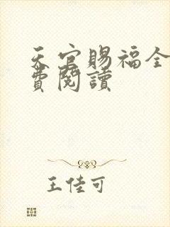 天官赐福全文免费阅读