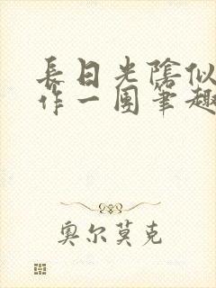 长日光阴似箭乱作一团笔趣阁打工少女