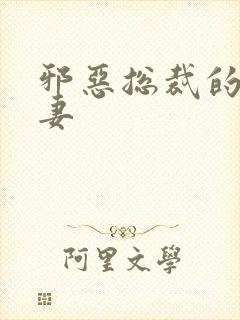 邪恶总裁的娇宠妻