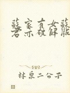 苏家有女苏杳顾君亦破解版