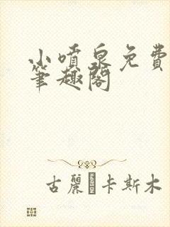 小喷泉免费阅读笔趣阁