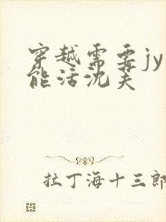 穿越需要jy才能活沈芙