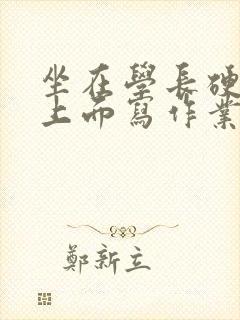 坐在学长硬硬的上面写作业封面