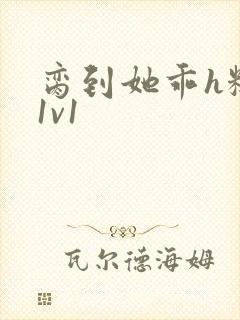 脔到她乖h糙汉1v1