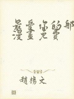 最爱你的那十年漫画免费