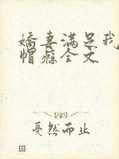 娇妻满足我的绿帽瘾全文封面