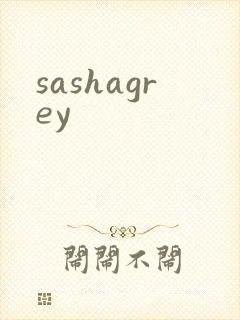 sashagrey封面