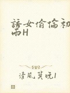 诱女偷伦初尝云雨H封面