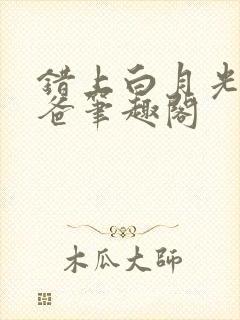 错上白月光的爸爸笔趣阁