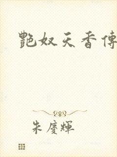 艳奴天香传