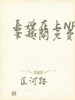 长嫂在上NPC笔趣阁免费阅读