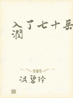 入了七十岳的滋润