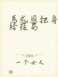 为感恩把身子献给张局封面