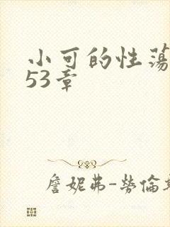 小可的性荡生活53章
