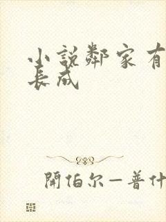 小说邻家有女初长成