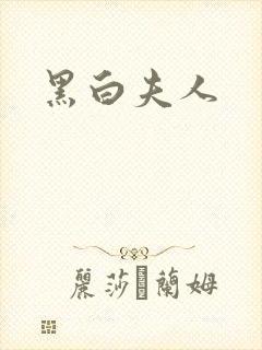 黑白夫人