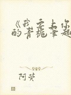 《我要上你》 酌青栀笔趣阁